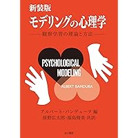 モデリングの心理学 観察学習の理論と方法 新装版 モデリングの心理学: 観察学習の理論と方法 | アルバート